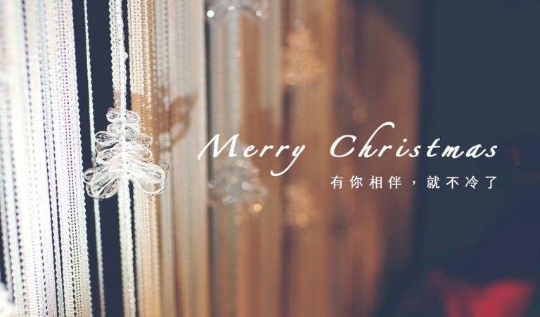 耶誕祝福，Merry Christmas 