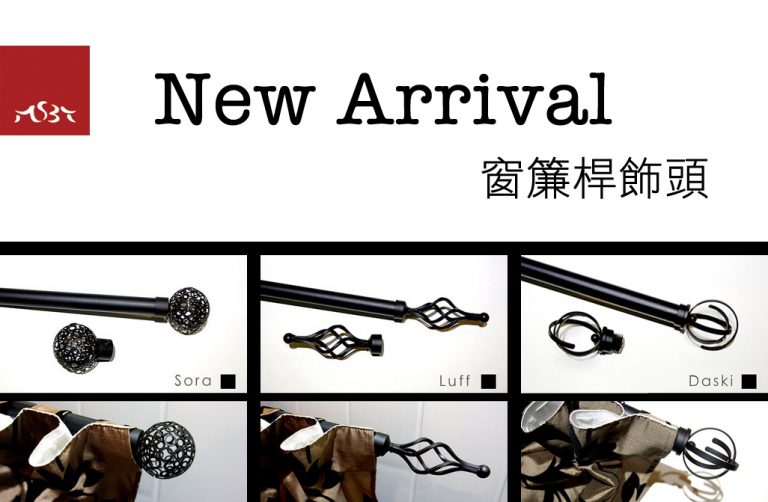 [公告] 新品上架，窗桿裝飾封蓋新貨到！ 