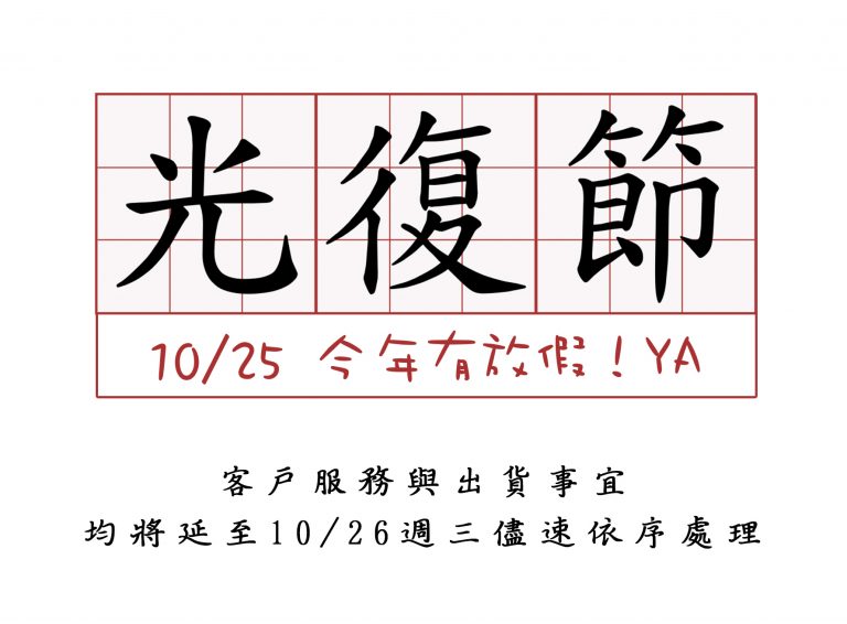 [公告] 2016/10/25　光復節特休一日 