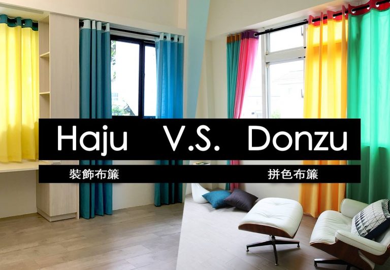 【2種布簾比一比】Haju裝飾布簾 V.S. Donzu拼色布簾 