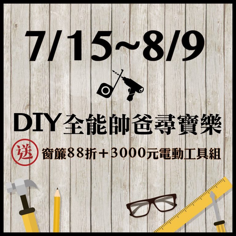 [好康] DIY全能帥爸尋寶樂 7/15-8/9 ★ 窗簾88折＋3000元電動工具組！ 