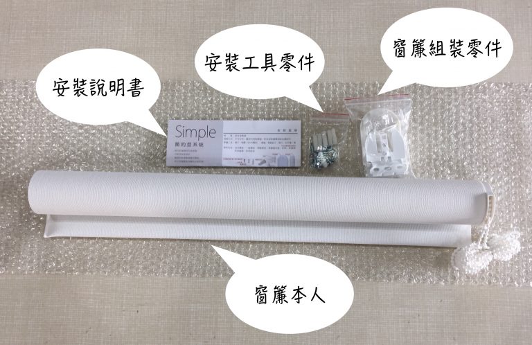 裝窗簾 窗簾DIY 捲簾 Roller Blinds Install