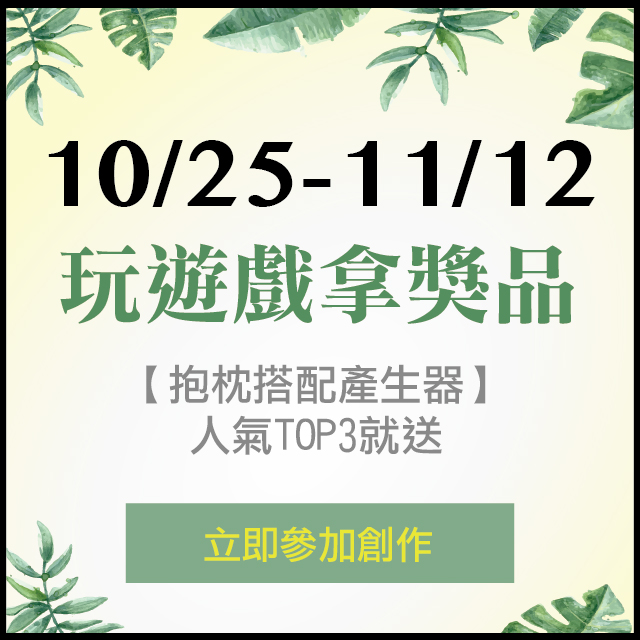 [好康] 抱枕搭配產生器 10/25-11/12 ★ 人氣TOP3就送！ 