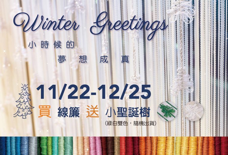 [好康] 小時候的夢想成真！ 11/22-12/25 ★ 買線簾送小聖誕樹 