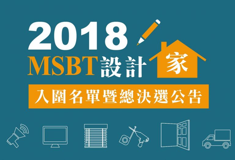 [公告] 2018 MSBT設計「家」提案徵選：入圍名單暨總決選得獎公告 