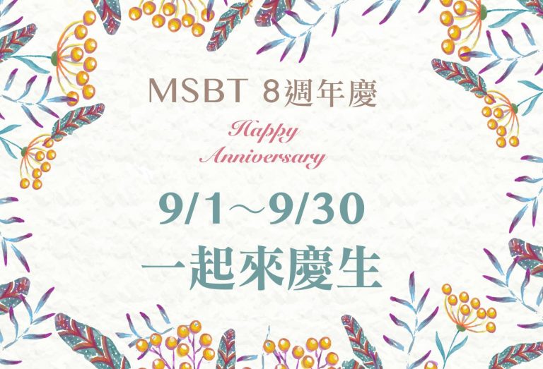 [好康] 歡慶MSBT幔室布緹8週年慶！慶生活動大公開！ 