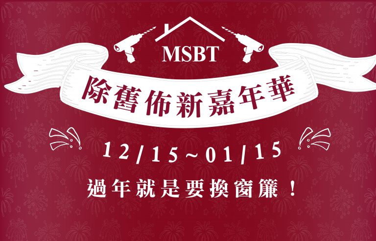 [好康] MSBT 除舊佈新嘉年華！優惠活動大公開！ 