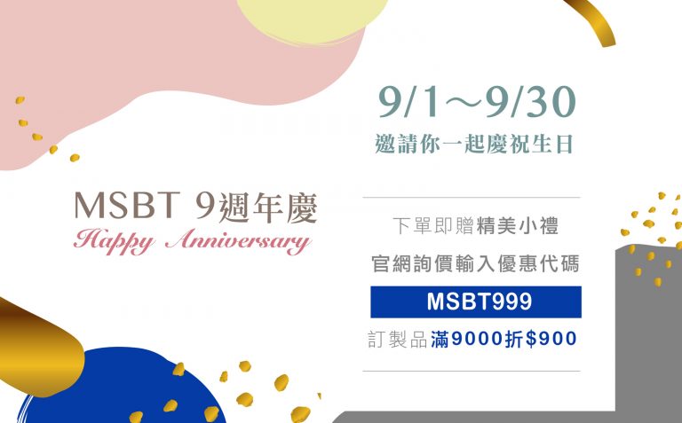 [好康] MSBT幔室布緹９歲週年慶！整個９月官網享優惠 