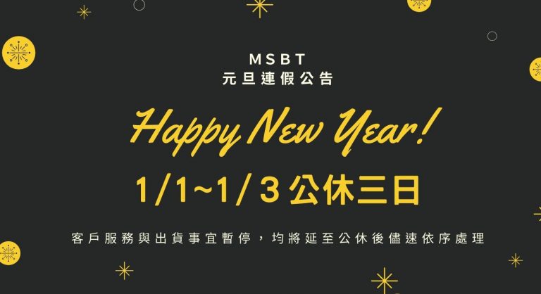 [公告] 元旦連假公休：2021/1/1 (五) － 2021/1/3 (日) 