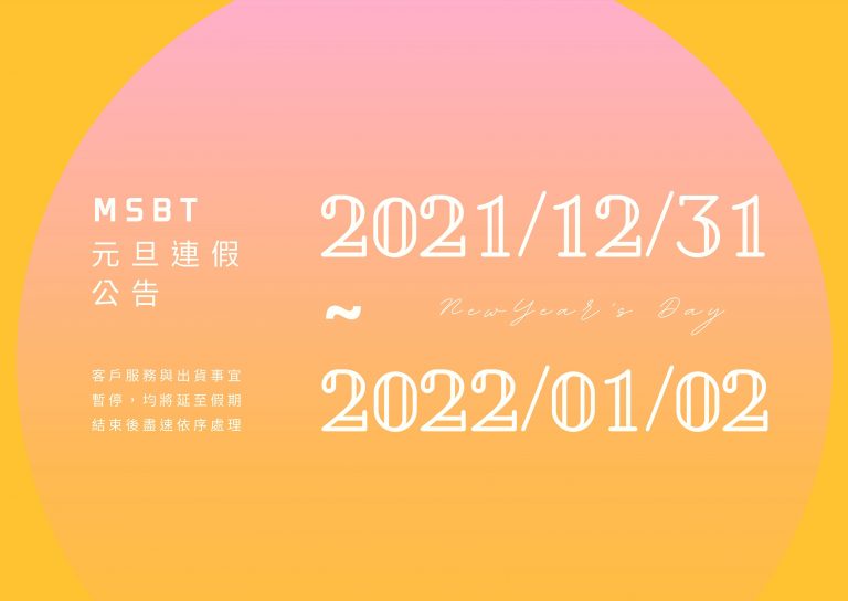 [公告] 元旦公休：2021/12/31 (五) － 2022/1/2 (日) 