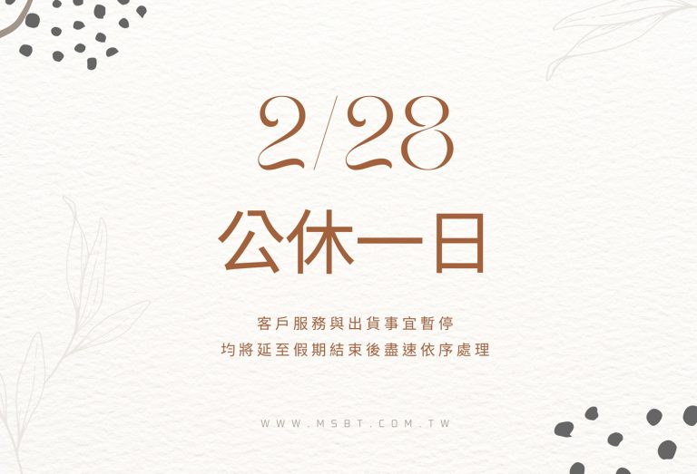 [公告] 228連假公休：2022/2/26 (六)－2022/2/28 (一) 