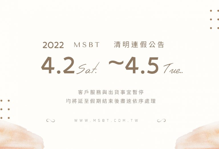 [公告] 清明連假公休：2022/4/2 (六) － 4/5 (二) 